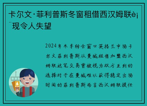 卡尔文·菲利普斯冬窗租借西汉姆联表现令人失望