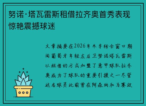 努诺·塔瓦雷斯租借拉齐奥首秀表现惊艳震撼球迷 努诺·塔瓦雷斯租借拉齐奥首秀表现惊艳震撼球迷