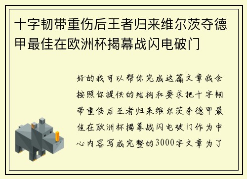 十字韧带重伤后王者归来维尔茨夺德甲最佳在欧洲杯揭幕战闪电破门 十字韧带重伤后王者归来维尔茨夺德甲最佳在欧洲杯揭幕战闪电破门