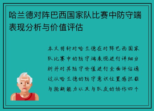 哈兰德对阵巴西国家队比赛中防守端表现分析与价值评估
