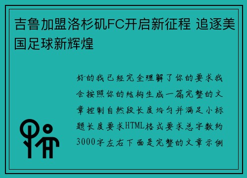 吉鲁加盟洛杉矶FC开启新征程 追逐美国足球新辉煌 吉鲁加盟洛杉矶FC开启新征程 追逐美国足球新辉煌