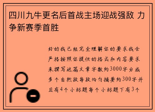 四川九牛更名后首战主场迎战强敌 力争新赛季首胜