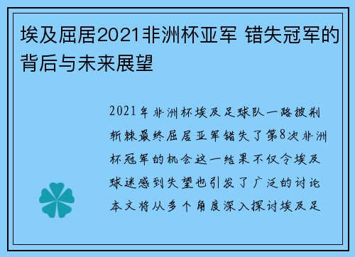 埃及屈居2021非洲杯亚军 错失冠军的背后与未来展望