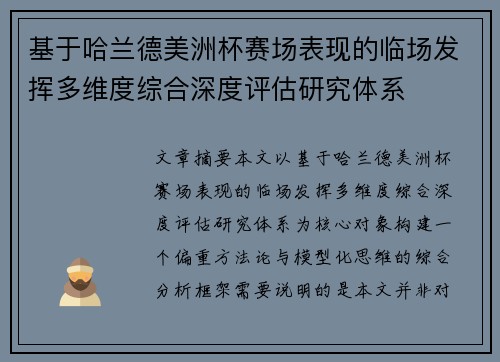 基于哈兰德美洲杯赛场表现的临场发挥多维度综合深度评估研究体系