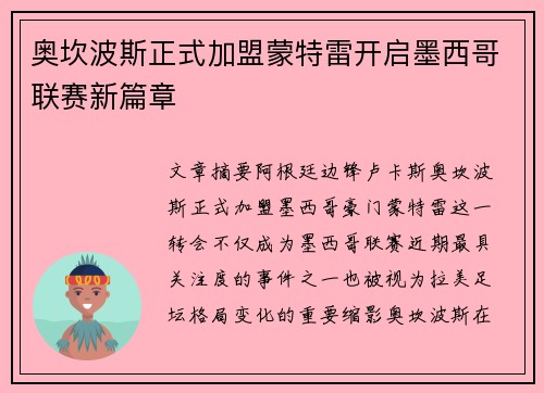 奥坎波斯正式加盟蒙特雷开启墨西哥联赛新篇章