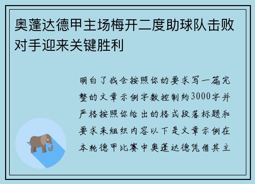奥蓬达德甲主场梅开二度助球队击败对手迎来关键胜利