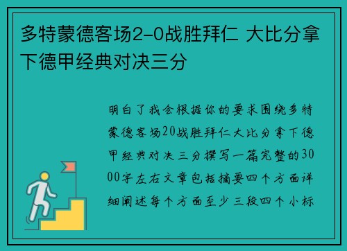 多特蒙德客场2-0战胜拜仁 大比分拿下德甲经典对决三分
