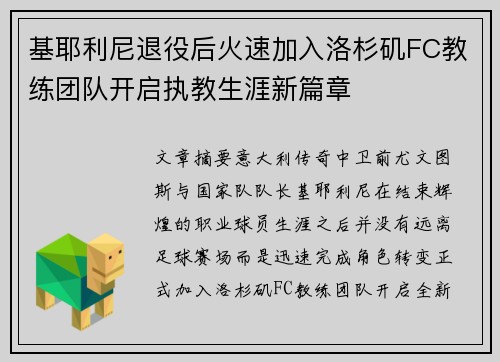 基耶利尼退役后火速加入洛杉矶FC教练团队开启执教生涯新篇章