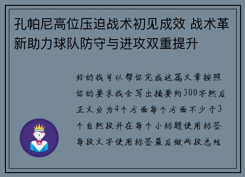 孔帕尼高位压迫战术初见成效 战术革新助力球队防守与进攻双重提升