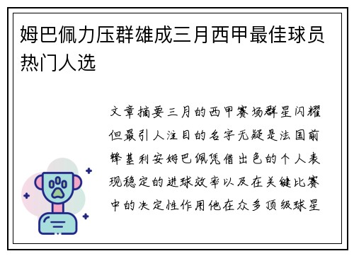 姆巴佩力压群雄成三月西甲最佳球员热门人选 姆巴佩力压群雄成三月西甲最佳球员热门人选