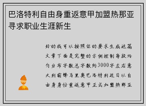 巴洛特利自由身重返意甲加盟热那亚寻求职业生涯新生 巴洛特利自由身重返意甲加盟热那亚寻求职业生涯新生