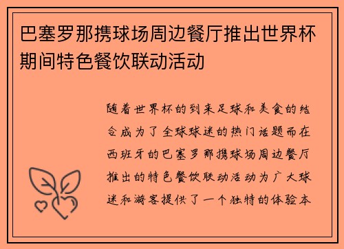 巴塞罗那携球场周边餐厅推出世界杯期间特色餐饮联动活动