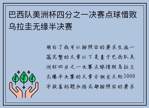 巴西队美洲杯四分之一决赛点球惜败乌拉圭无缘半决赛