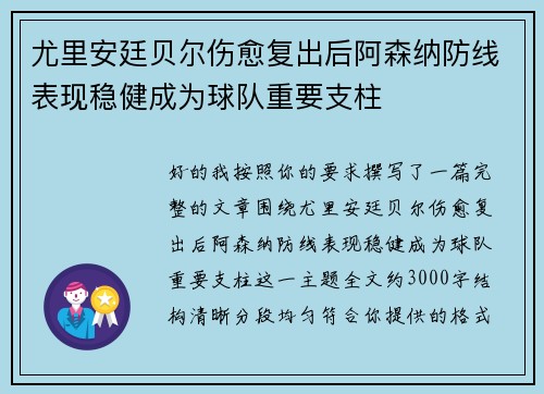 尤里安廷贝尔伤愈复出后阿森纳防线表现稳健成为球队重要支柱