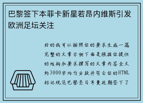 巴黎签下本菲卡新星若昂内维斯引发欧洲足坛关注