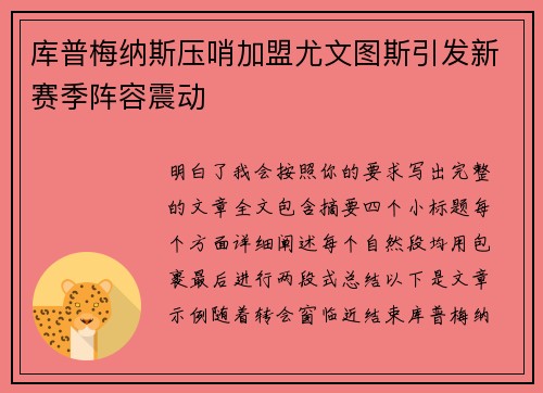 库普梅纳斯压哨加盟尤文图斯引发新赛季阵容震动