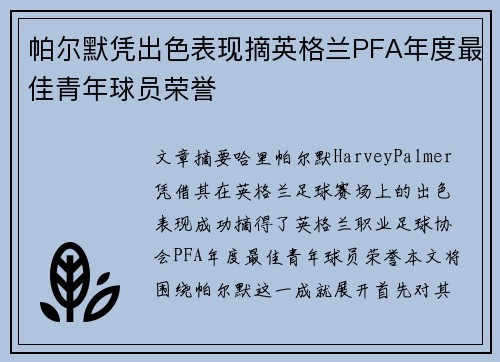 帕尔默凭出色表现摘英格兰PFA年度最佳青年球员荣誉 帕尔默凭出色表现摘英格兰PFA年度最佳青年球员荣誉