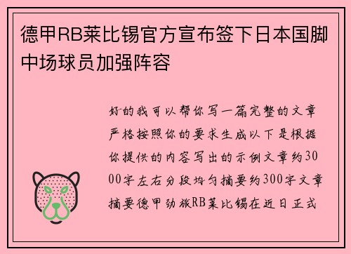德甲RB莱比锡官方宣布签下日本国脚中场球员加强阵容