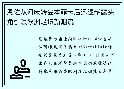 恩佐从河床转会本菲卡后迅速崭露头角引领欧洲足坛新潮流