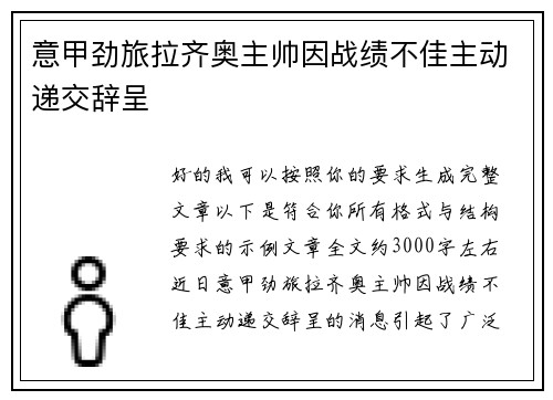 意甲劲旅拉齐奥主帅因战绩不佳主动递交辞呈