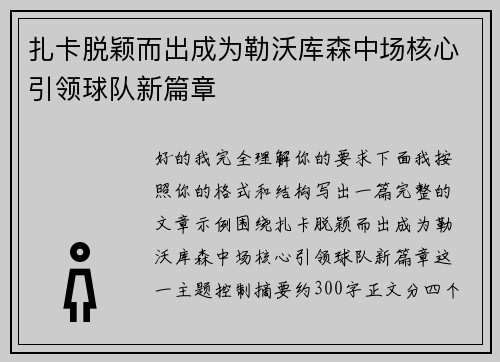 扎卡脱颖而出成为勒沃库森中场核心引领球队新篇章