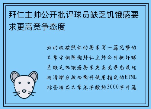 拜仁主帅公开批评球员缺乏饥饿感要求更高竞争态度