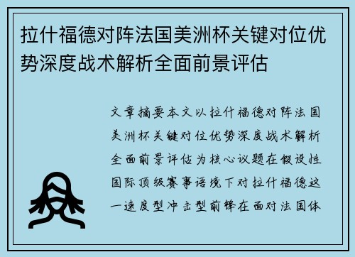 拉什福德对阵法国美洲杯关键对位优势深度战术解析全面前景评估