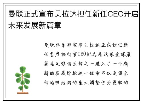 曼联正式宣布贝拉达担任新任CEO开启未来发展新篇章 曼联正式宣布贝拉达担任新任CEO开启未来发展新篇章