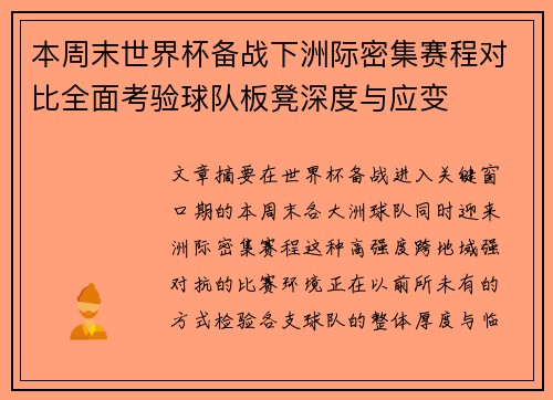 本周末世界杯备战下洲际密集赛程对比全面考验球队板凳深度与应变 本周末世界杯备战下洲际密集赛程对比全面考验球队板凳深度与应变