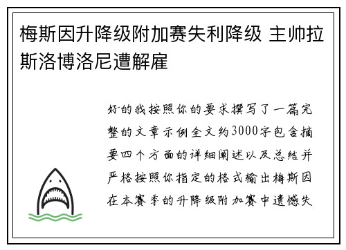 梅斯因升降级附加赛失利降级 主帅拉斯洛博洛尼遭解雇