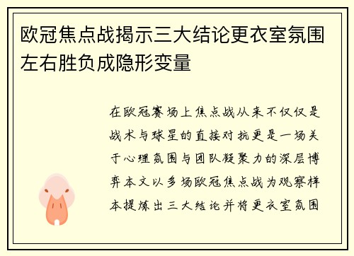 欧冠焦点战揭示三大结论更衣室氛围左右胜负成隐形变量 欧冠焦点战揭示三大结论更衣室氛围左右胜负成隐形变量
