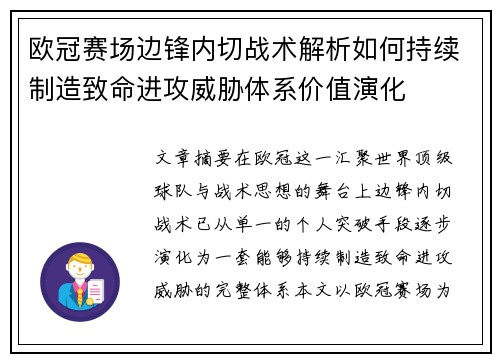 欧冠赛场边锋内切战术解析如何持续制造致命进攻威胁体系价值演化