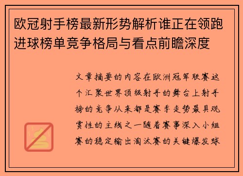 欧冠射手榜最新形势解析谁正在领跑进球榜单竞争格局与看点前瞻深度