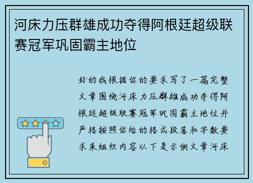 河床力压群雄成功夺得阿根廷超级联赛冠军巩固霸主地位 河床力压群雄成功夺得阿根廷超级联赛冠军巩固霸主地位