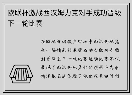 欧联杯激战西汉姆力克对手成功晋级下一轮比赛
