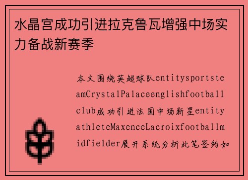 水晶宫成功引进拉克鲁瓦增强中场实力备战新赛季