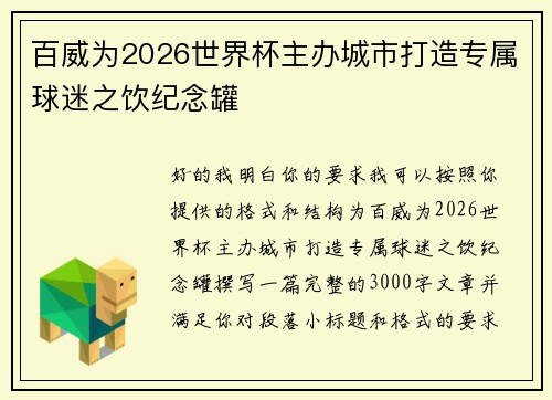 百威为2026世界杯主办城市打造专属球迷之饮纪念罐