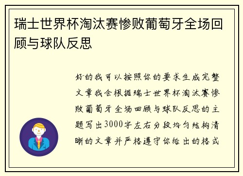 瑞士世界杯淘汰赛惨败葡萄牙全场回顾与球队反思