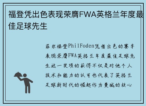 福登凭出色表现荣膺FWA英格兰年度最佳足球先生