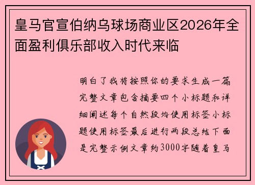 皇马官宣伯纳乌球场商业区2026年全面盈利俱乐部收入时代来临 皇马官宣伯纳乌球场商业区2026年全面盈利俱乐部收入时代来临