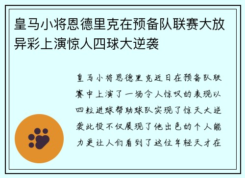 皇马小将恩德里克在预备队联赛大放异彩上演惊人四球大逆袭