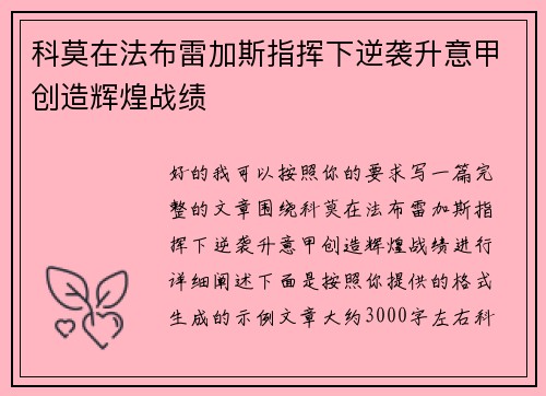 科莫在法布雷加斯指挥下逆袭升意甲创造辉煌战绩 科莫在法布雷加斯指挥下逆袭升意甲创造辉煌战绩