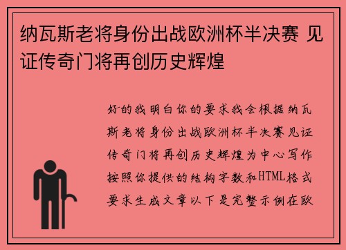 纳瓦斯老将身份出战欧洲杯半决赛 见证传奇门将再创历史辉煌