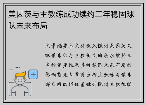 美因茨与主教练成功续约三年稳固球队未来布局 美因茨与主教练成功续约三年稳固球队未来布局