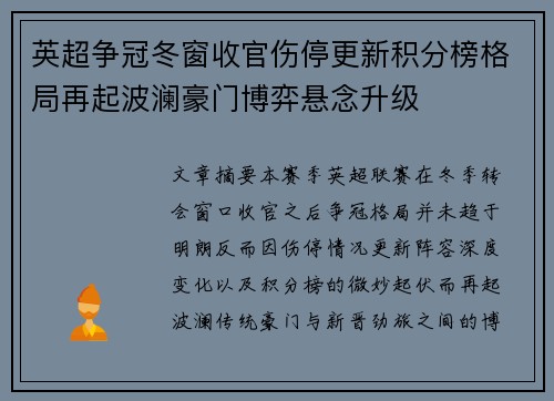 英超争冠冬窗收官伤停更新积分榜格局再起波澜豪门博弈悬念升级
