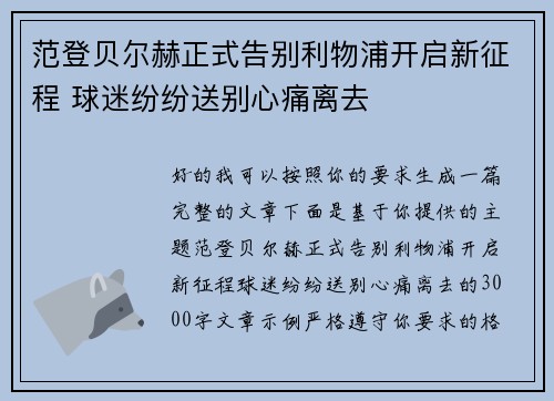 范登贝尔赫正式告别利物浦开启新征程 球迷纷纷送别心痛离去