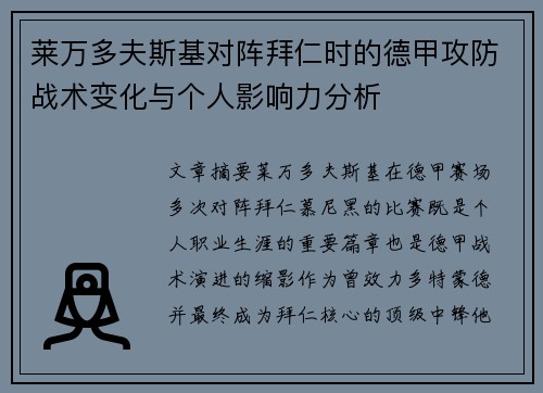 莱万多夫斯基对阵拜仁时的德甲攻防战术变化与个人影响力分析