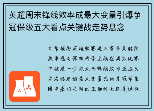 英超周末锋线效率成最大变量引爆争冠保级五大看点关键战走势悬念