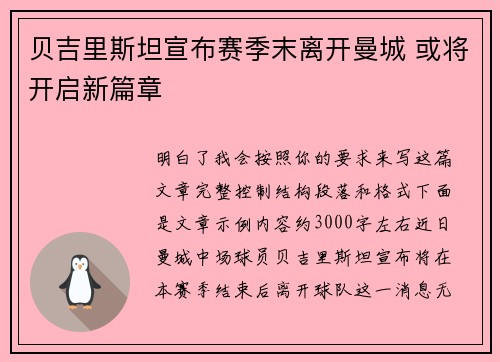 贝吉里斯坦宣布赛季末离开曼城 或将开启新篇章