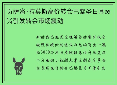 贡萨洛·拉莫斯高价转会巴黎圣日耳曼引发转会市场震动